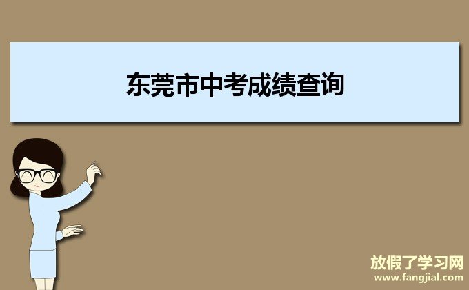 2021年东莞市中考成绩查询考生用户登录https://dgzk.dgjy.net/toKsLogin.do