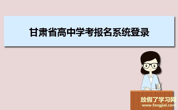甘肃省高中学考报名系统登录网址:http://xkwb.ganseea.cn