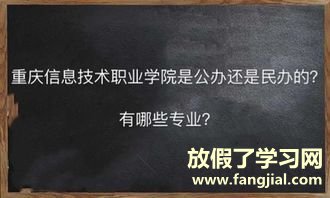 重庆信息技术职业学院怎么样是公办的吗？有哪些专业学费是多少？