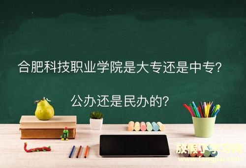 合肥科技职业学院是大专还是中专公办的吗？什么专业好学费多少钱