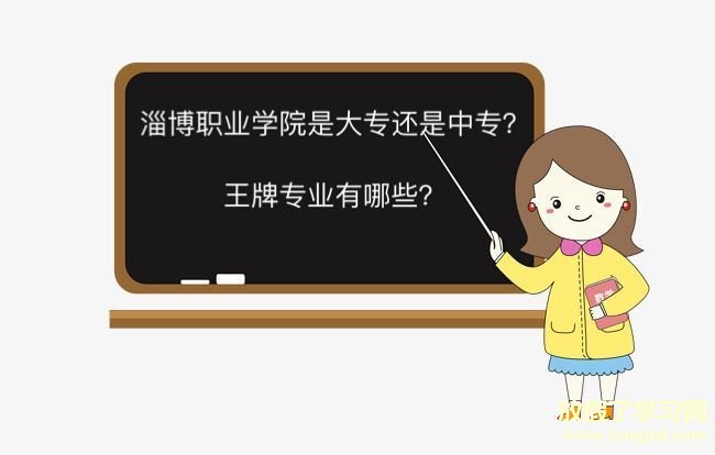 淄博职业学院是大专还是中专王牌专业有哪些？多少分能上地址在哪
