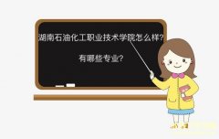 湖南石油化工职业技术学院怎么样有哪些专业？