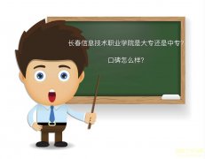 长春信息技术职业学院是大专还是中专口碑怎样？