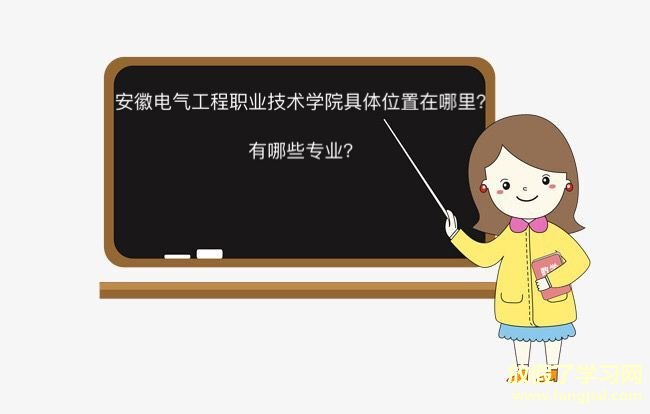 安徽电气工程职业技术学院在哪有哪些专业？学费及宿舍环境介绍