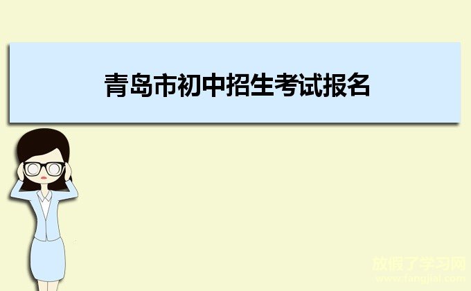 青岛市初中招生考试报名系统入口http://123.235.28.4:8001/