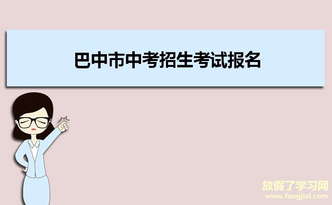 巴中市中考招生考试报名系统入口https://zk.bzszb.cn/