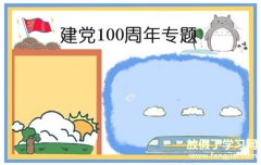 建党100周年文字内容小学生手抄报