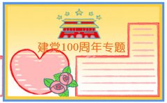 中国共产党成立100周年手抄报绘画2021