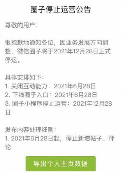 微信圈子年底停运是真的吗20212