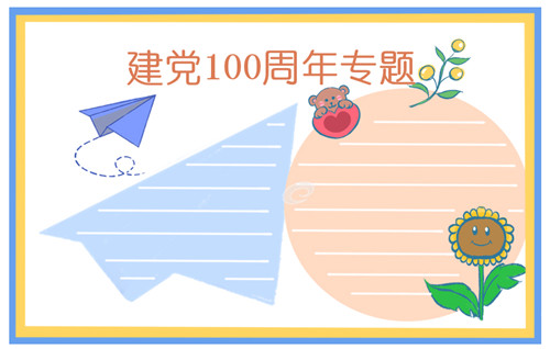 喜迎建党100周年手抄报图片