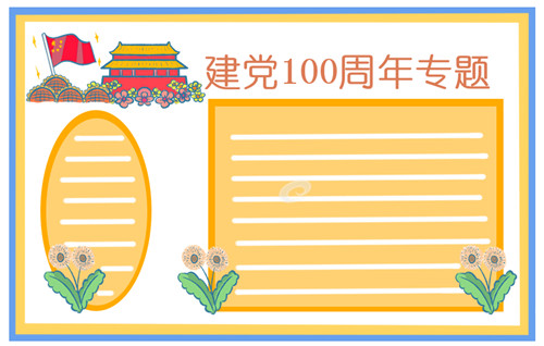 喜迎建党100周年手抄报图片