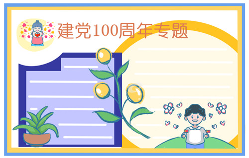 喜迎建党100周年手抄报图片