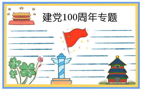 2021建党100周年手抄报