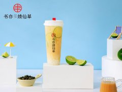 书亦烧仙草开店费用高吗 书亦烧仙草投资多少